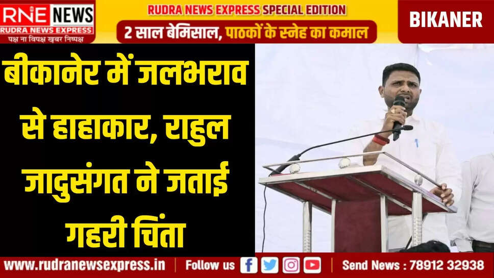 राहुल जादुसंगत ने जताई गहरी चिंता