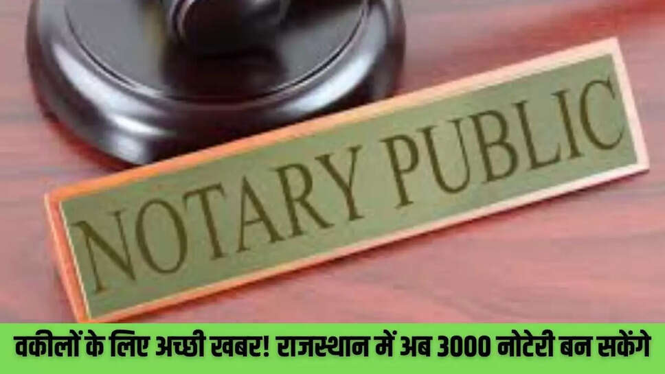 वकीलों के लिए अच्छी खबर! राजस्थान में अब 3000 नोटेरी बन सकेंगे