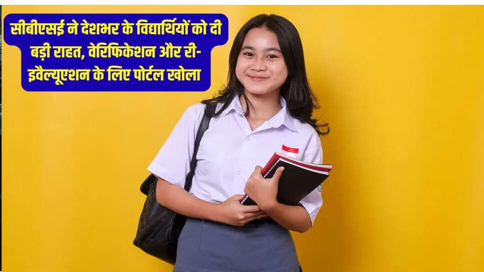 CBSE Re-Evaluation  सीबीएसई ने देशभर के विद्यार्थियों को दी बड़ी राहत, वेरिफिकेशन और री-इवैल्यूएशन के लिए पोर्टल खोला&nbsp;