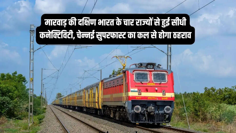 Rail Connectivity  मारवाड़ की दक्षिण भारत के चार राज्यों से हुई सीधी कनेक्टिविटी, चेन्नई सुपरफास्ट का कल से होगा ठहराव