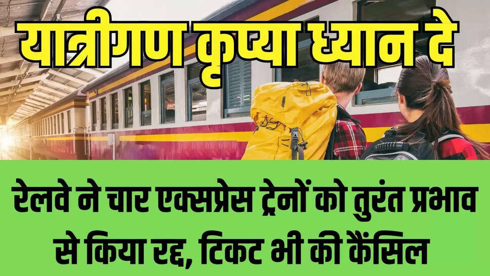 Haryana Train Canceled  रेलवे ने चार एक्सप्रेस ट्रेनों को तुरंत प्रभाव से किया रद्द, टिकट भी की कैंसिल 