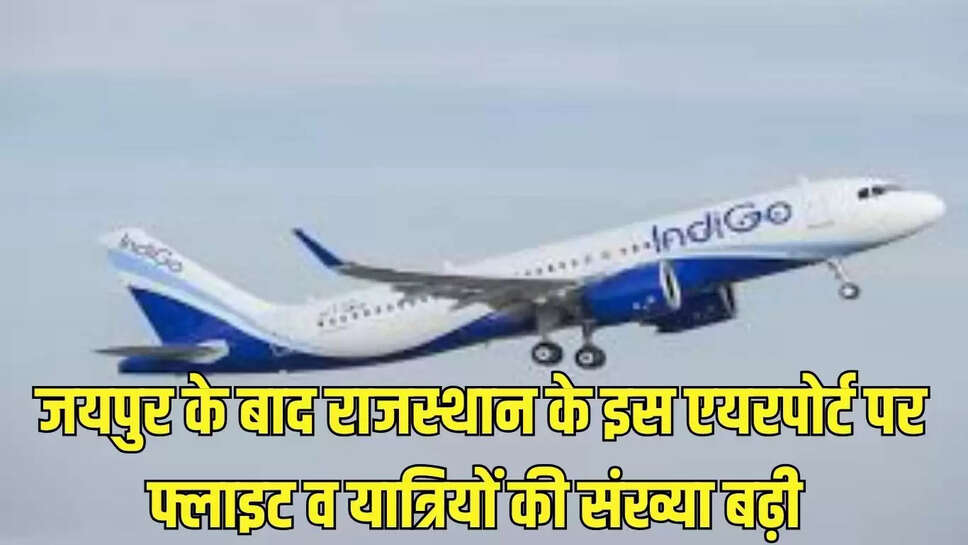 Rajasthan Flight : जयपुर के बाद राजस्थान के इस एयरपोर्ट पर फ्लाइट व यात्रियों की संख्या बढ़ी 