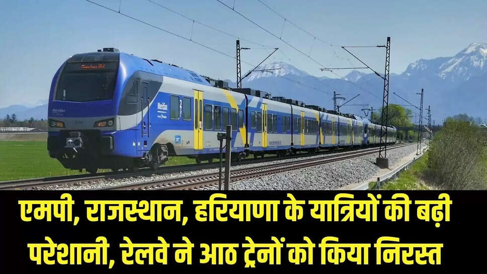 Rail Canceled  एमपी, राजस्थान, हरियाणा के यात्रियों की बढ़ी परेशानी, रेलवे ने आठ ट्रेनों को किया निरस्त 