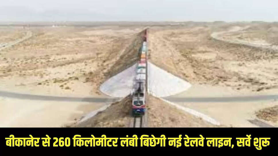 new railway line : बीकानेर से 260 किलोमीटर लंबी बिछेगी नई रेलवे लाइन, सर्वे शुरू 