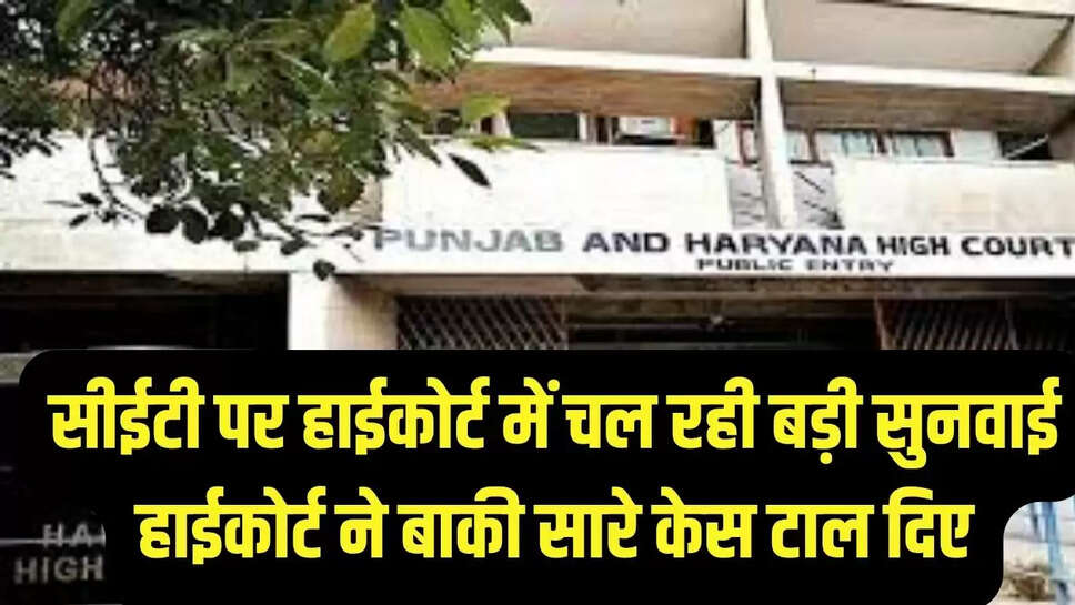 सीईटी पर हाईकोर्ट में चल रही बड़ी सुनवाई, हाईकोर्ट ने बाकी सारे केस टाल दिए