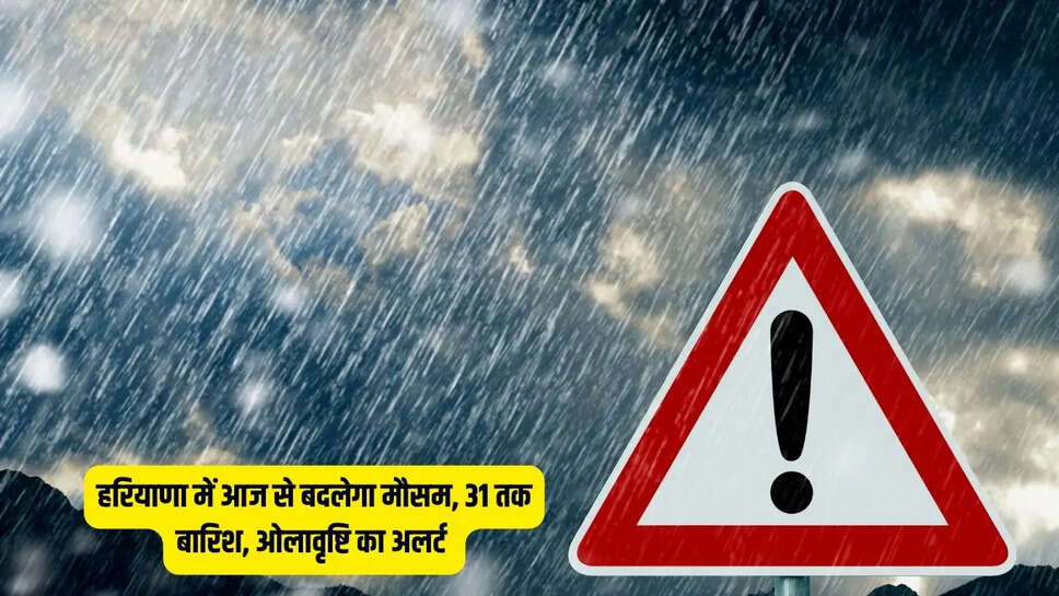 kal ka mausam : हरियाणा में आज से बदलेगा मौसम, 31 तक बारिश, ओलावृष्टि का अलर्ट&nbsp;