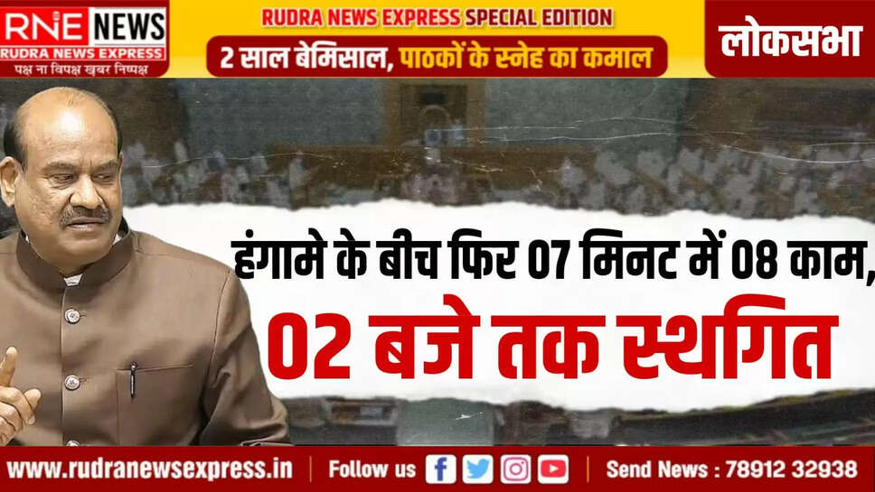 लोकसभा: हंगामे के बीच फिर 07 मिनट में 08 काम, 02 बजे तक स्थगित