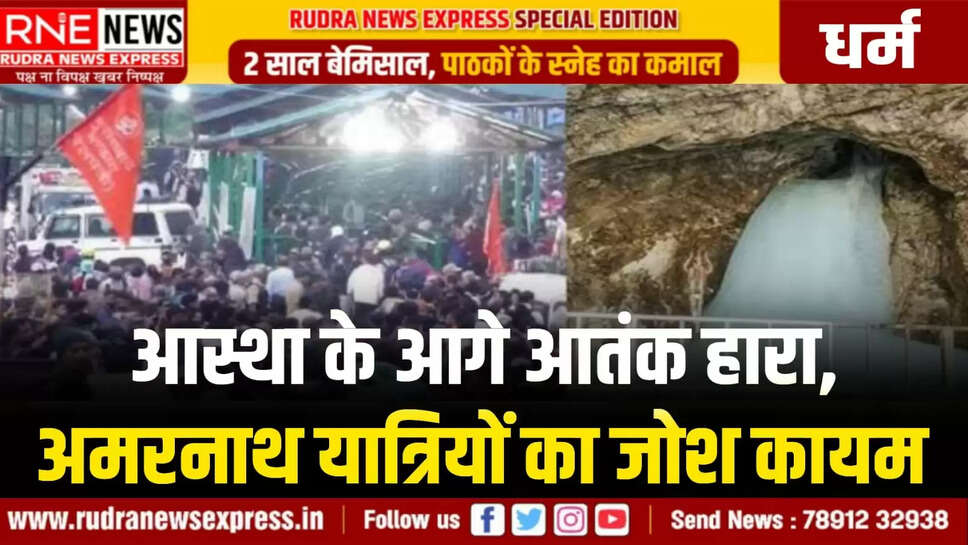 अमरनाथ यात्रियों का जोश कायम