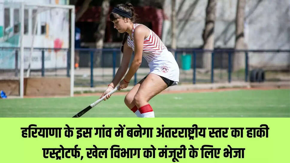 Hockey Astroturf : हरियाणा के इस गांव में बनेगा अंतरराष्ट्रीय स्तर का हाकी एस्ट्रोटर्फ, खेल विभाग को मंजूरी के लिए भेजा 