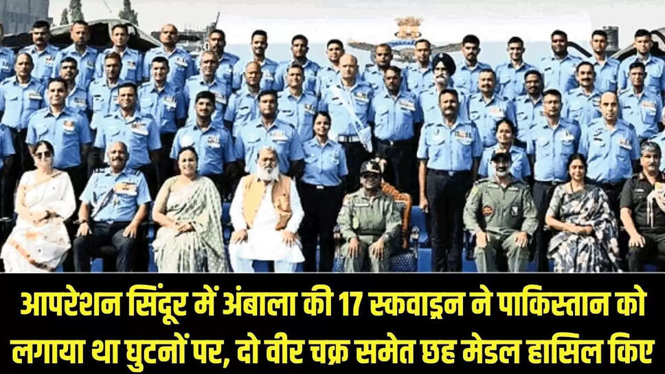 Operation Sindoor : आपरेशन सिंदूर में अंबाला की 17 स्कवाड्रन ने पाकिस्तान को लगाया था घुटनों पर, दो वीर चक्र समेत छह मेडल हासिल किए