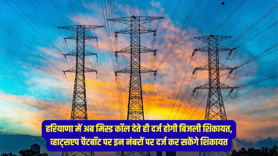 Electricity Complaint Number  हरियाणा में अब मिस्ड कॉल देते ही दर्ज होगी बिजली शिकायत, व्हाट्सएप चैटबॉट पर इन नंबरों पर दर्ज कर सकेंगे शिकायत