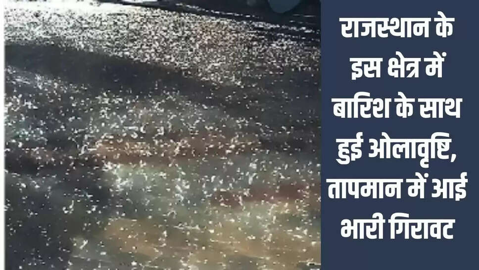Rajasthan Hailstorm  राजस्थान के इस क्षेत्र में बारिश के साथ हुई ओलावृष्टि, तापमान में आई भारी गिरावट&nbsp;