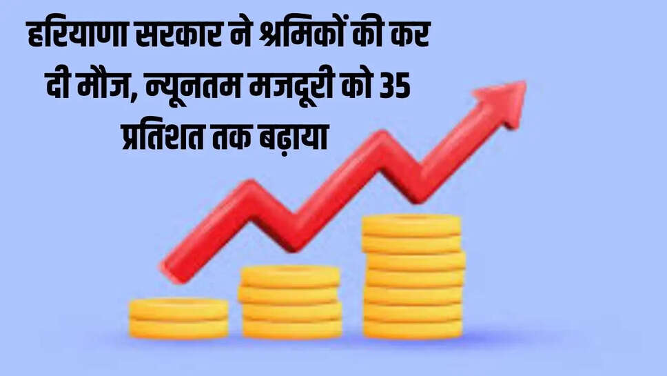 wage Increase&nbsp;: हरियाणा&nbsp;सरकार&nbsp;ने&nbsp;श्रमिकों&nbsp;की&nbsp;कर&nbsp;दी&nbsp;मौज,&nbsp;न्यूनतम&nbsp;मजदूरी&nbsp;को&nbsp;35&nbsp;प्रतिशत&nbsp;तक&nbsp;बढ़ाया&nbsp;