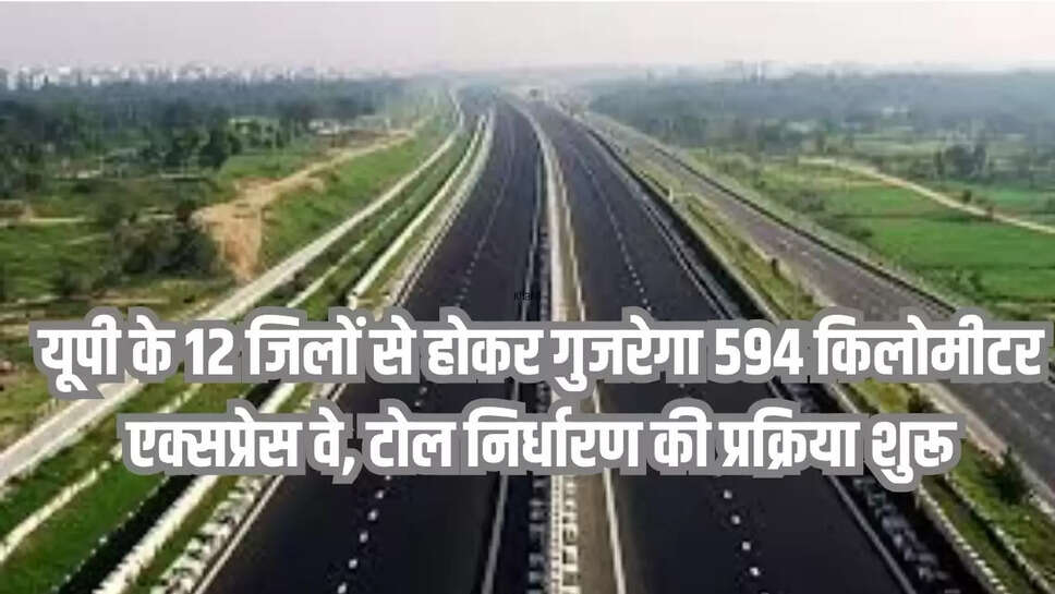 उत्तर प्रदेश एक्सप्रेसवेज औद्योगिक विकास प्राधिकरण (यूपीडा) ने निर्माणाधीन गंगा एक्सप्रेसवे के लिए टोल निर्धारण की प्रक्रिया शुरू 