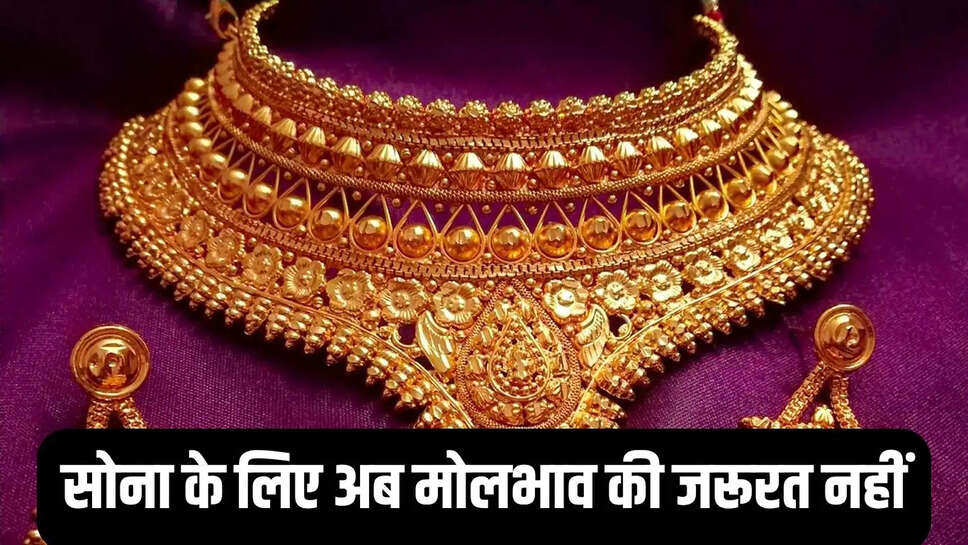 Sona Kharid : सोना के लिए अब मोलभाव की जरूरत नहीं, 18 मई से शेयरों की तरह एनएसई पर होगी सीधी खरीद&nbsp;
