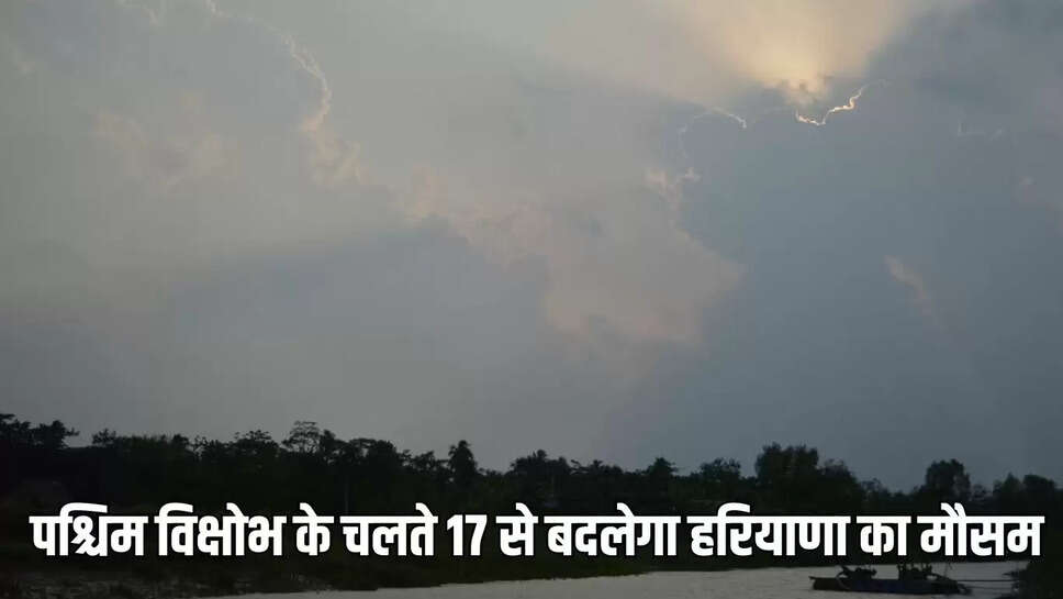 Kal Ka Mausam  पश्चिम विक्षोभ के चलते 17 से बदलेगा हरियाणा का मौसम, बारिश होने की संभावना&nbsp;