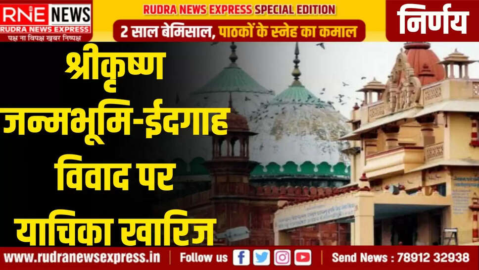 श्रीकृष्ण जन्मभूमि-ईदगाह विवाद पर याचिका खारिज