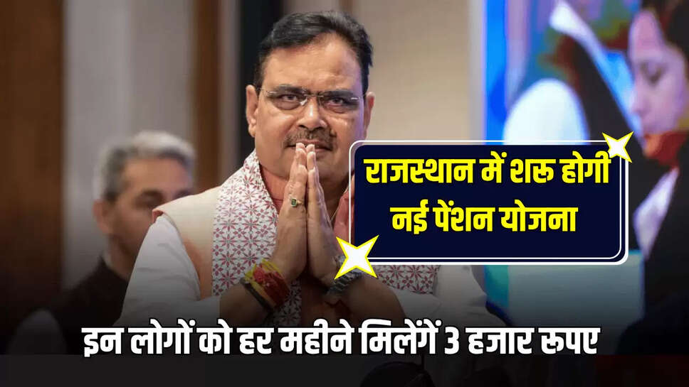 Rajasthan New Pension Scheme: राजस्थान में शरू होगी नई पेंशन योजना, इन लोगों को हर महीने मिलेंगें 3 हजार रूपए