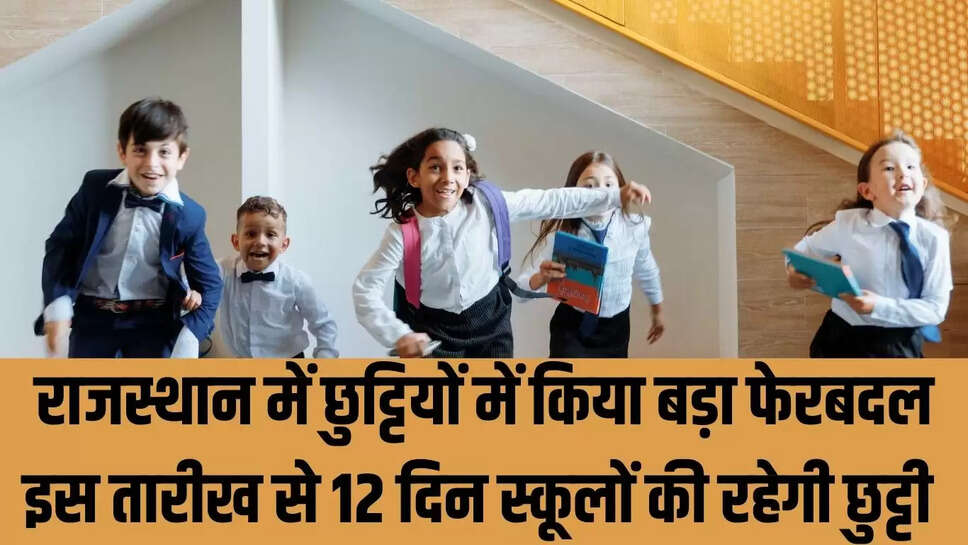 Rajasthan School Holiday : राजस्थान में छुट्टियों में किया बड़ा फेरबदल, इस तारीख से 12 दिन स्कूलों की रहेगी छुट्टी 