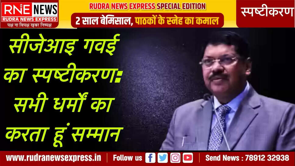 सीजेआइ गवई का स्पष्टीकरण: सभी धर्मों का करता हूं सम्मान