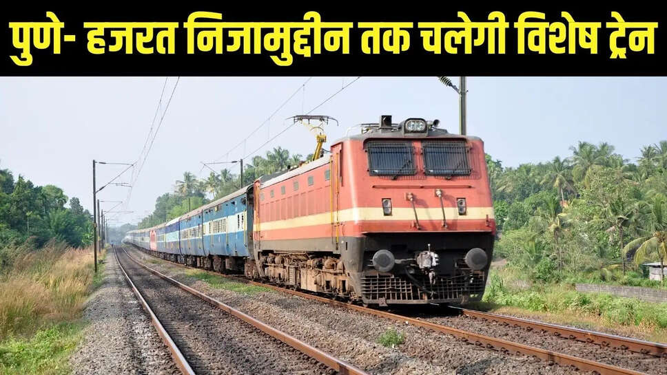 Special Train  पुणे- हजरत निजामुद्दीन तक चलेगी विशेष ट्रेन, कोटा मंडल के सात स्टेशनों पर ठहराव