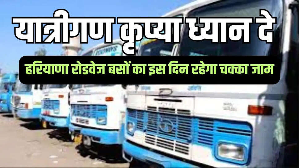 Haryana Roadways Bus Strike  यात्रीगण कृप्या ध्यान दे! हरियाणा रोडवेज बसों का इस दिन रहेगा चक्का जाम, रोडवेज कर्मचारी यूनियन ने किया ऐलान&nbsp;