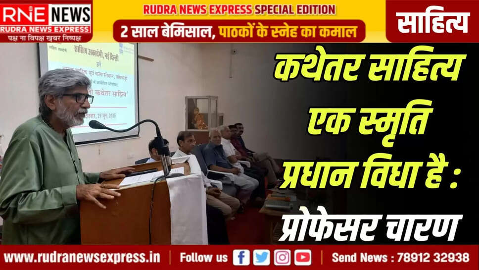 कथेतर साहित्य एक स्मृति प्रधान विधा है : प्रोफेसर चारण  