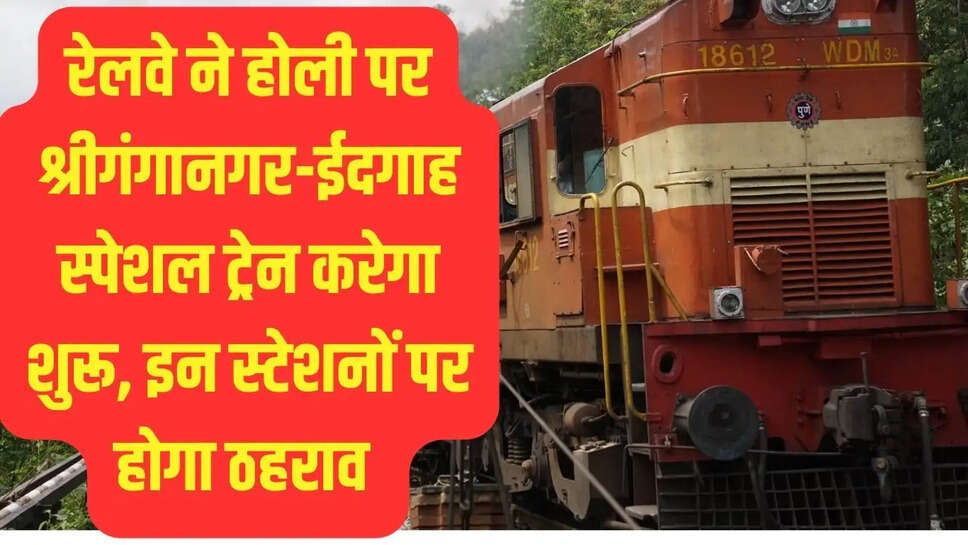 Holi Special Train  रेलवे ने होली पर श्रीगंगानगर-ईदगाह स्पेशल ट्रेन करेगा&nbsp;शुरू, इन स्टेशनों पर होगा ठहराव&nbsp;