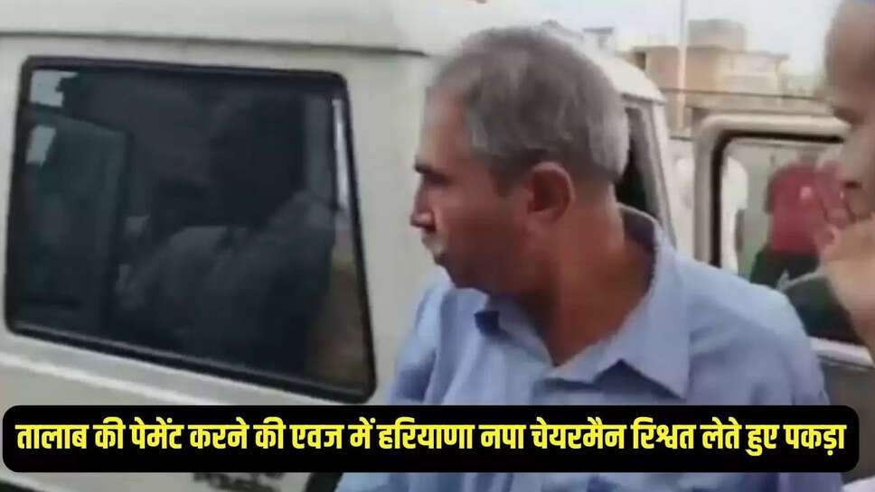 नपा चेयरमैन रिश्वत लेते हुए पकड़ा
