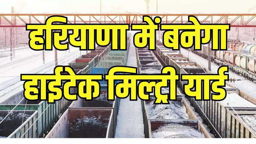 Hightech Military Yard  रेलवे हरियाणा में 124 करोड़ से बनाएगा हाईटेक मिलिट्री यार्ड, छह नई रेल लाइनें बिछाई जाएंगी