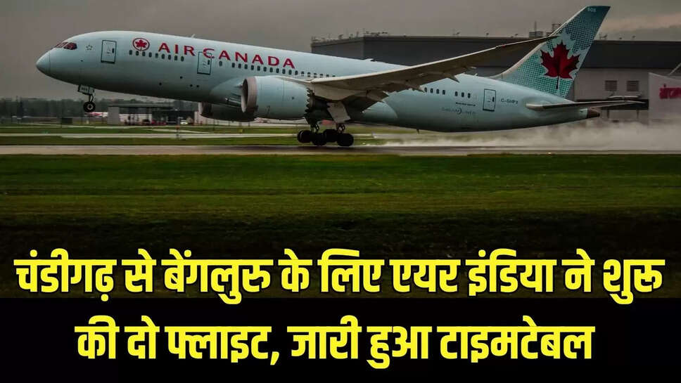 Chandigarh- Bangalore Flight : चंडीगढ़ से बेंगलुरु के लिए एयर इंडिया ने शुरू की दो फ्लाइट, जारी हुआ टाइमटेबल 