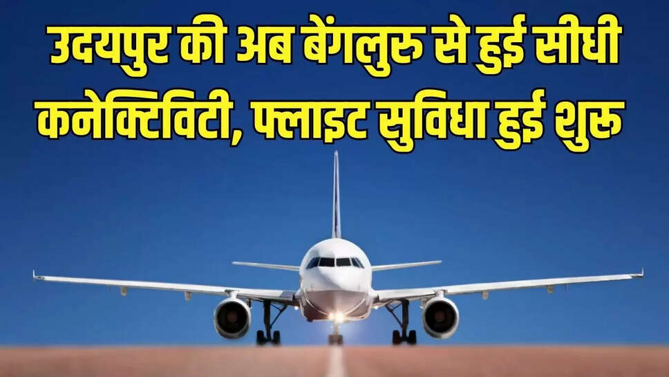 Udaipur Flight : उदयपुर की अब बेंगलुरु से हुई सीधी कनेक्टिविटी, फ्लाइट सुविधा हुई शुरू 