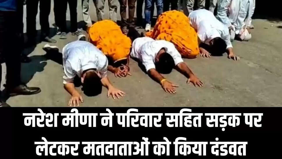 Naresh Meena Nomination  नरेश मीणा ने परिवार सहित सड़क पर लेटकर मतदाताओं को किया दंडवत