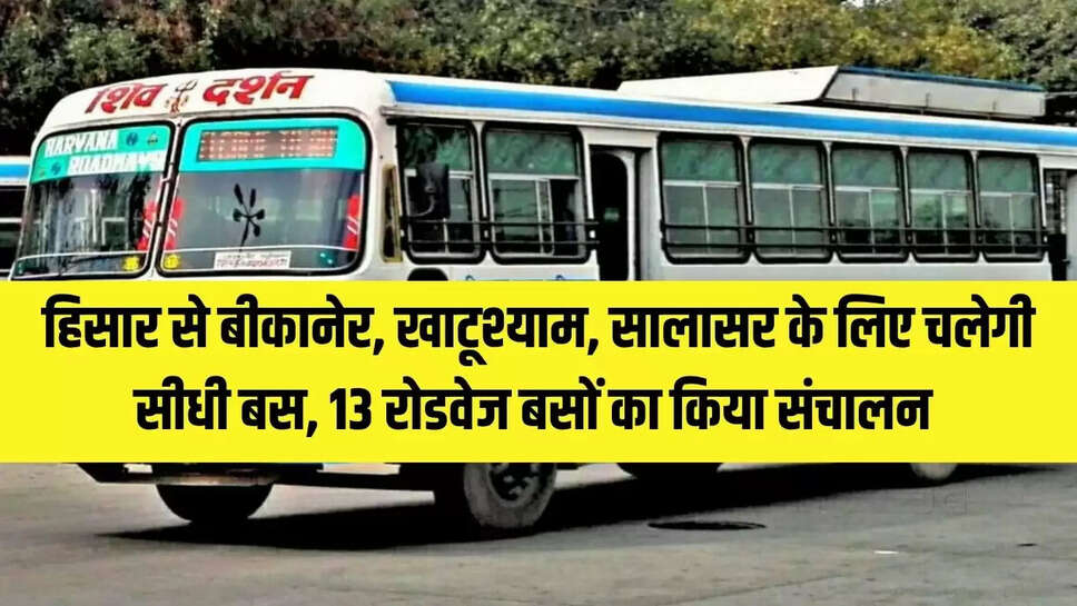 Haryana Roadways : हिसार से बीकानेर, खाटूश्याम, सालासर के लिए चलेगी सीधी बस, 13 रोडवेज बसों का किया संचालन 