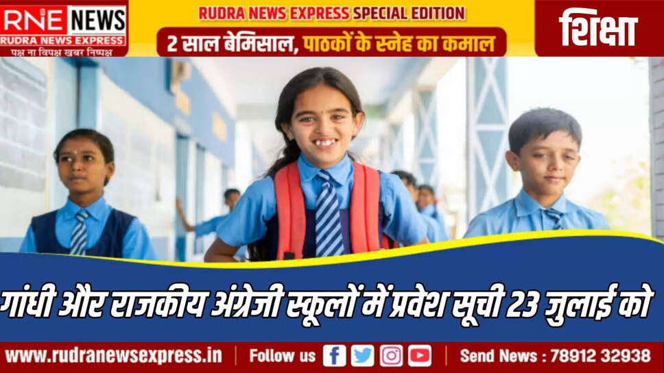गांधी और राजकीय अंग्रेजी स्कूलों में प्रवेश सूची 23 जुलाई को