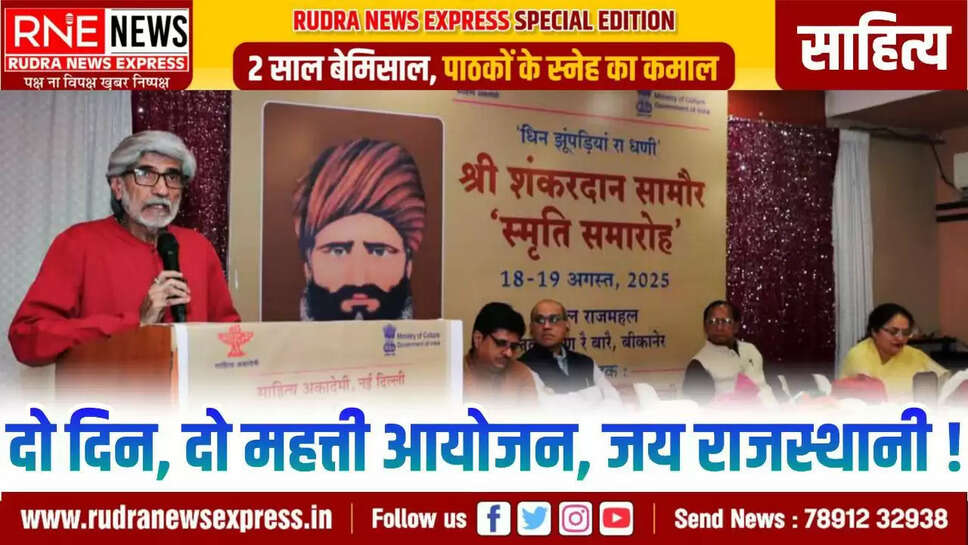 लोक भारती, बोबासर ने बीकानेर को आयोजन के लिए चुन सम्मान दिया डॉ अर्जुनदेव चारण ने मायड़ भाषा राजस्थानी की अलख को प्रज्ज्वलित रखा, दूरदर्शी सोच पहली बार गीता सामौर ने राजस्थानी महिला लेखन की विरोल की