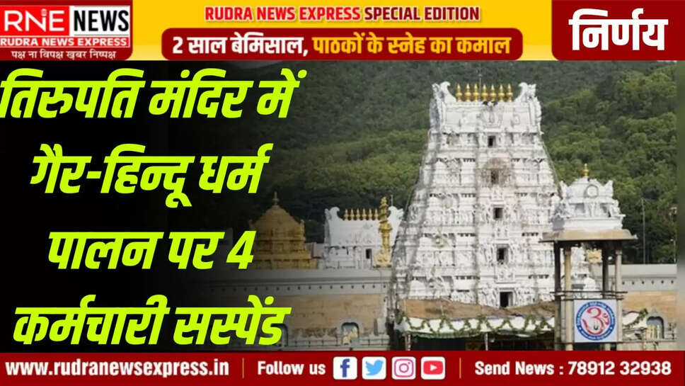 तिरुपति मंदिर में गैर-हिन्दू धर्म पालन पर 4 कर्मचारी सस्पेंड