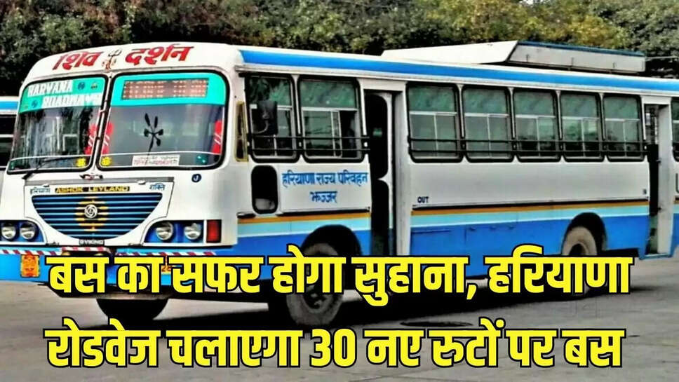 Haryana Roadways : बस का सफर होगा सुहाना, हरियाणा रोडवेज चलाएगा 30 नए रुटों पर बस&nbsp;
