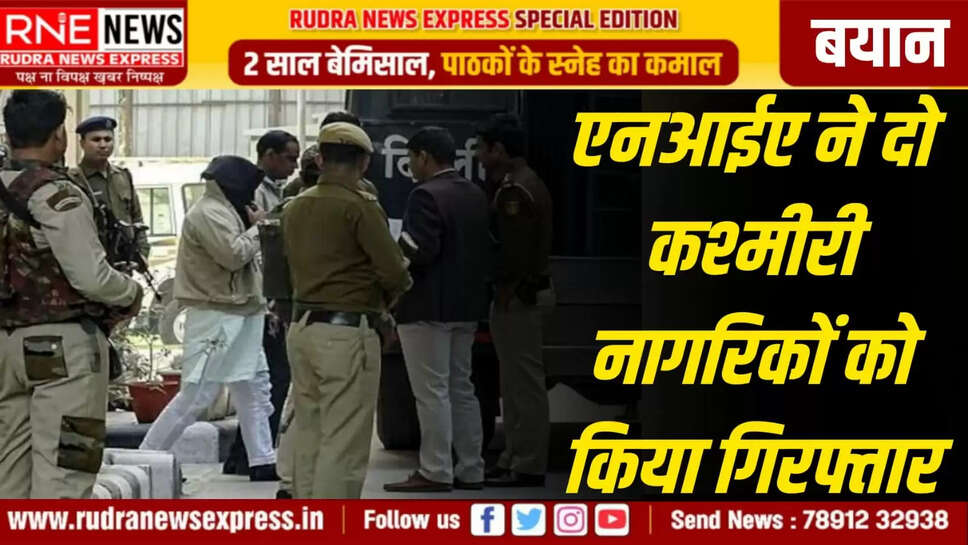 एनआईए ने दो कश्मीरी नागरिकों को किया गिरफ्तार