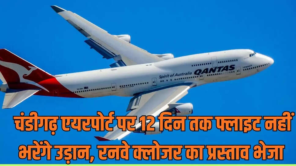 Flight Cancellation : चंडीगढ़ एयरपोर्ट पर 12 दिन तक फ्लाइट नहीं भरेंगे उड़ान, रनवे क्लोजर का प्रस्ताव भेजा 