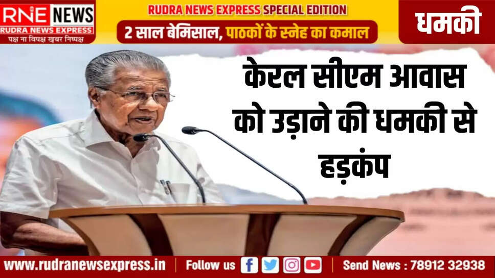 केरल सीएम आवास को उड़ाने की धमकी से हड़कंप