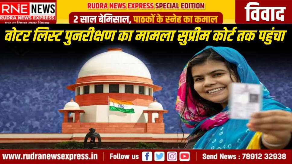 वोटर लिस्ट पुनरीक्षण का मामला सुप्रीम कोर्ट तक पहुंचा