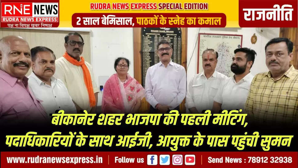 RNE Bikaner. बीकानेर में भाजपा की नई कार्यकारिणी बनने के बाद शहर जिलाध्यक्ष सुमन छाजेड के नेतृत्व में शहर जिला बीकानेर के नवनियुक्त पदाधिकारियों की बैठक हुई। भाजपा अध्यक्ष सहित नए पदाधिकारी आईजी और संभागीय आयुक्त से मिलने भी गए। इसे शिष्टाचार भेंट बताया। टीम सुमन की पहली मीटिंग :  बीकानेर भाजपा की पहली महिला अध्यक्ष सुमन छाजेड ने सभी पदाधिकारियों को  नव दायित्व की शुभकामना दी। कहा कि हम सभी को पार्टी की जनहितकारी योजनाओं का लाभ जनता को दिलवाना है और भाजपा सरकार की जनहितैषी नीतियों का प्रचार प्रसार करना है। अपने क्षेत्र में संगठन को मजबूत करना है। मीडिया संयोजक कमाल गहलोत ने बताया, बैठक में जिलाध्यक्ष सुमन छाजेड,  जिलामहामंत्री राजेंद्र पंवार,  श्याम सिंह हाडला , कौशल शर्मा, दीपक पारीक, भूपेंद्र शर्मा , सरिता नाहटा , मोतीलाल हर्ष, किशन मोदी , रामचंद्र सोनी , सोहनलाल प्रजापत, सुनीता हटीला , झमकू देवी , मंजूषा भास्कर, चंद्रप्रकाश गहलोत, चंद्रशेखर शर्मा, रामकुमार व्यास,  विनोद करोल,  रघुवीर प्रजापत, धर्मेंद्र सिंह सोलंकी , घनश्याम कच्छावा , सुशील आचार्य,  जोगेंद्र शर्मा , किशन चौधरी , तरुण स्वामी , दुष्यंत तंवर,  विजय बाफना,  मुकेश शर्मा आदि पदाधिकारी उपस्थित रहे। बैठक का संचालन जिला महामंत्री श्याम सिंह हाडला ने किया। स्वागत भाषण जिला महामंत्री राजेंद्र पंवार ने दिया।  महामंत्री कौशल शर्मा ने धन्यवाद ज्ञापित किया। IG और Commissioner से भेंट :  भारतीय जनता पार्टी शहर जिला बीकानेर के प्रतिनिधिमंडल ने शहर जिलाध्यक्ष सुमन छाजेड के नेतृत्व में  बीकानेर संभागीय आयुक्त विश्राम मीणा और बीकानेर संभाग पुलिस महानिरीक्षक हेमंत शर्मा से शिष्टाचार मुलाकात की । शहर जिलाध्यक्ष सुमन छाजेड ने नवपदस्थापित बीकानेर संभागीय आयुक्त विश्राम मीणा से बीकानेर में विकास कार्यों को तीव्र गति देने के बारे में विस्तार से चर्चा की । जिस पर बीकानेर संभागीय आयुक्त विश्राम मीणा ने विकास कार्यों को गति देने के लिए आश्वस्त किया । शहर जिलाध्यक्ष सुमन छाजेड ने नवपदस्थापित संभाग पुलिस महानिरीक्षक हेमंत शर्मा को बीकानेर में बढते हुए नशे के बारे में और युवा पीढी को इसका शिकार होने की समस्या से अवगत करवाया जिस पर संभाग पुलिस महानिरीक्षक हेमंत शर्मा ने समुचित कार्रवाई का आश्वासन दिया । प्रतिनिधिमंडल में शहर जिलाध्यक्ष सुमन छाजेड, जिलामहामंत्री श्याम सिंह हाडला , जिलामहामंत्री राजेंद्र पंवार, जिलामहामंत्री कौशल शर्मा , मुकेश शर्मा ,भगवती गौड , संजय चौधरी सम्मिलित हुए।