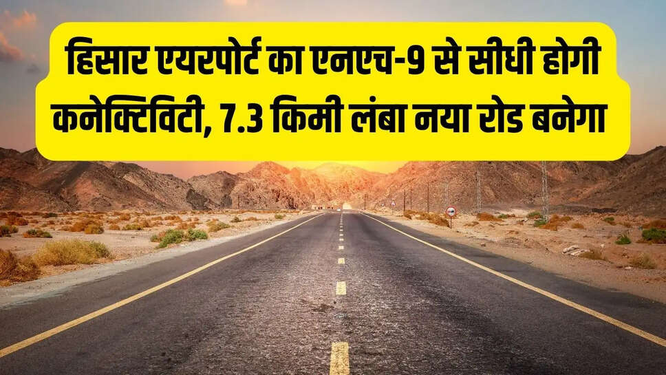 New Road : हिसार एयरपोर्ट का एनएच-9 से सीधी होगी कनेक्टिविटी, &nbsp;7.3 किमी लंबा नया रोड बनेगा&nbsp;