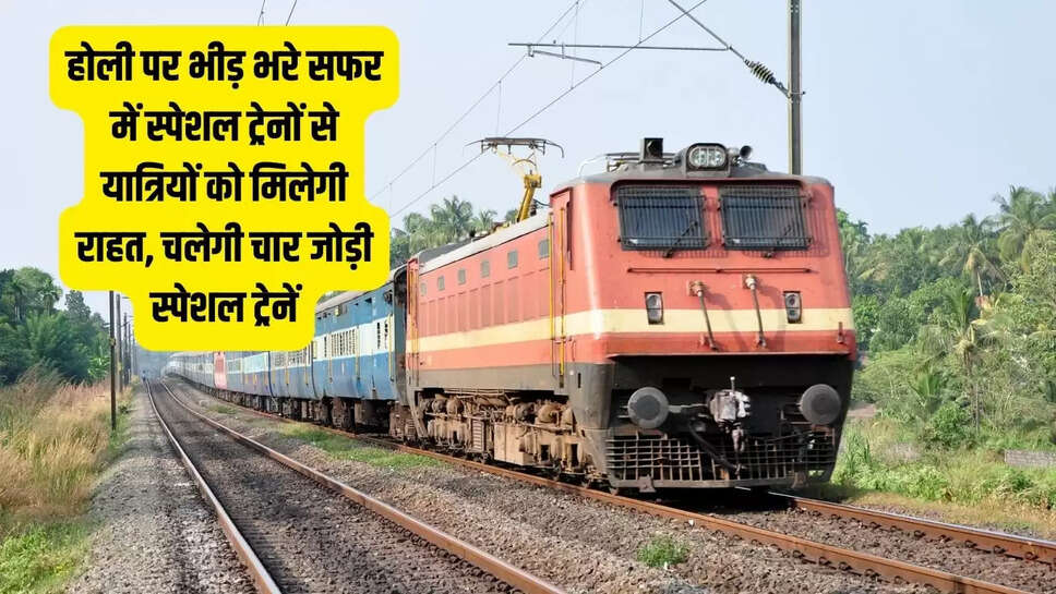 Special Train  होली पर भीड़ भरे सफर में स्पेशल ट्रेनों से यात्रियों को मिलेगी राहत, चलेगी चार जोड़ी स्पेशल ट्रेनें