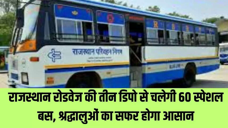 Rajasthan Special Bus  राजस्थान रोडवेज की तीन डिपो से चलेगी 60 स्पेशल बस, श्रद्धालुओं का सफर होगा आसान 