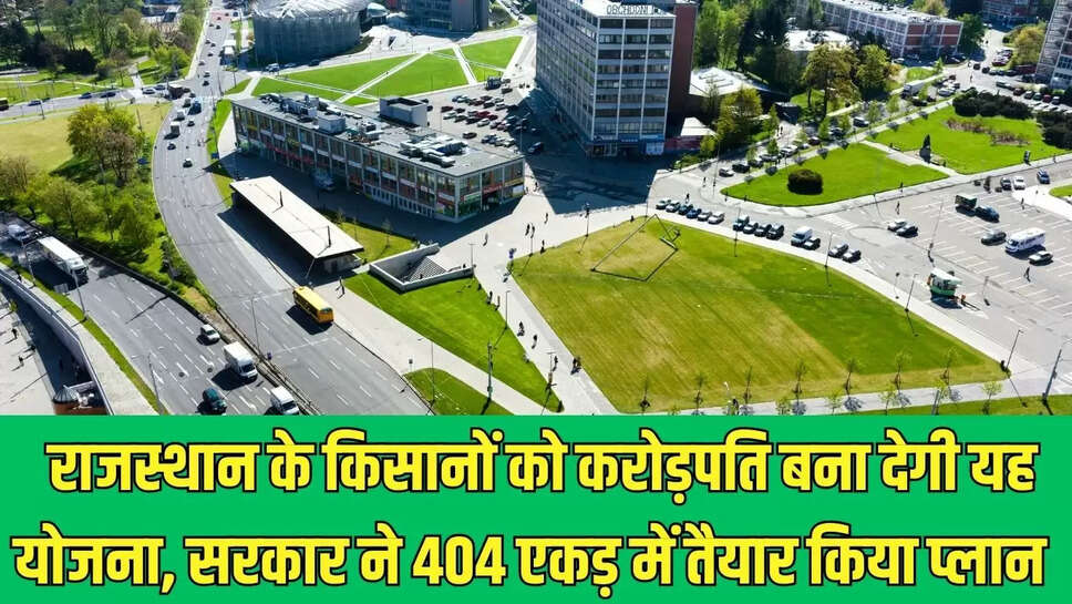 Land Pooling Scheme : राजस्थान के किसानों को करोड़पति बना देगी यह योजना, सरकार ने 404 एकड़ में तैयार किया प्लान 