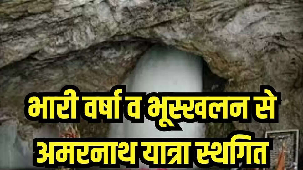 Heavy Rain : भारी वर्षा व भूस्खलन से अमरनाथ यात्रा स्थगित