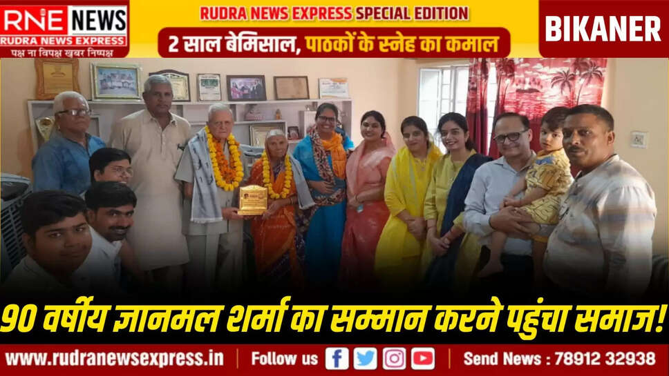 90 वर्षीय ज्ञानमल शर्मा का सम्मान करने पहुंचा समाज!