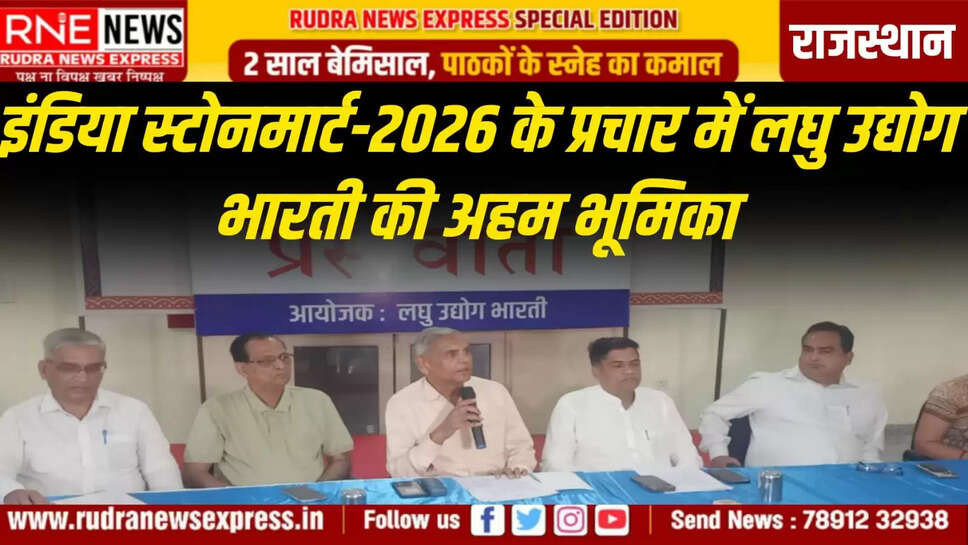  इंडिया स्टोनमार्ट-2026 के प्रचार में लघु उद्योग भारती की अहम भूमिका
